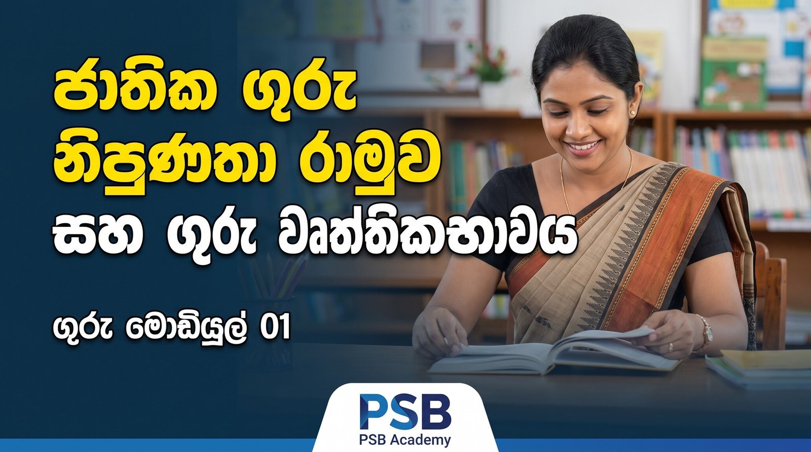 Teaching EB 1 – Module 01 – ජාතික ගුරු නිපුණතා රාමුව සහ ගුරු වෘත්තිකභාවය