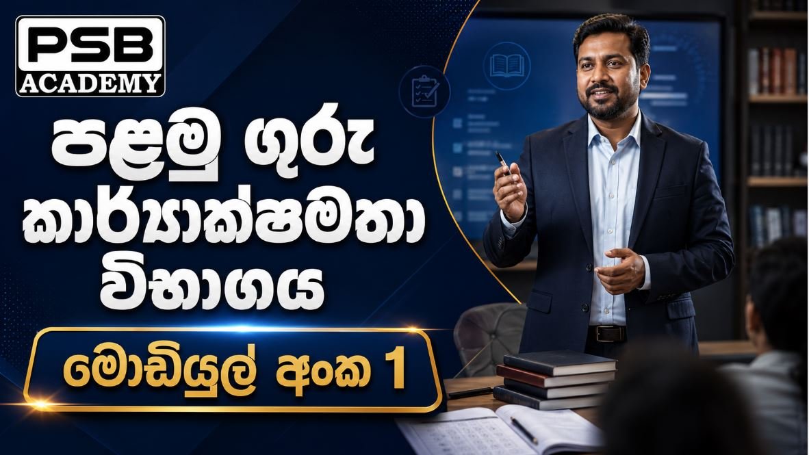 Teaching EB 1 – Module 01 – ජාතික ගුරු නිපුණතා රාමුව සහ ගුරු වෘත්තිකභාවය