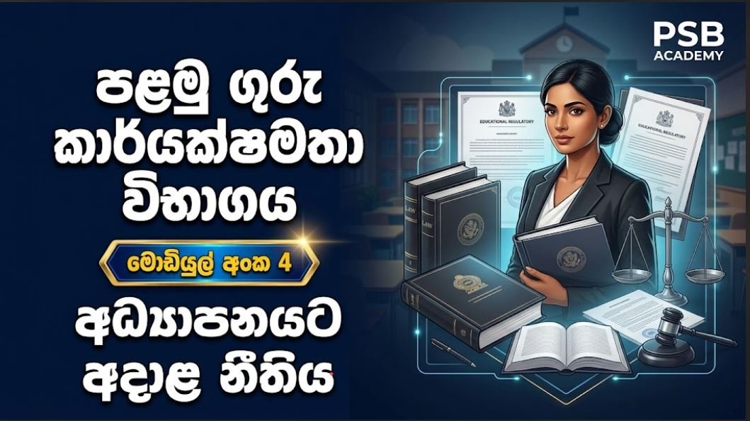 Teaching EB 01 – Module 04 – අධ්‍යාපනයට අදාල නීතිය
