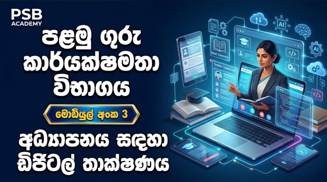 Teaching EB 1 – Module 03 – අධ්‍යාපනය සඳහා ඩිජිටල් තාක්ෂණය