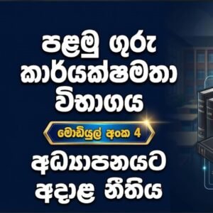 Teaching EB 01 - Module 04 - අධ්‍යාපනයට අදාල නීතිය