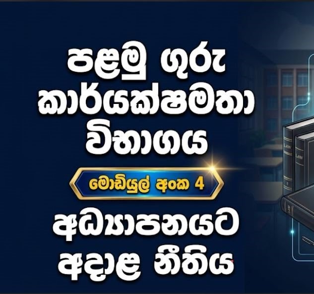 Teaching EB 01 - Module 04 - අධ්‍යාපනයට අදාල නීතිය